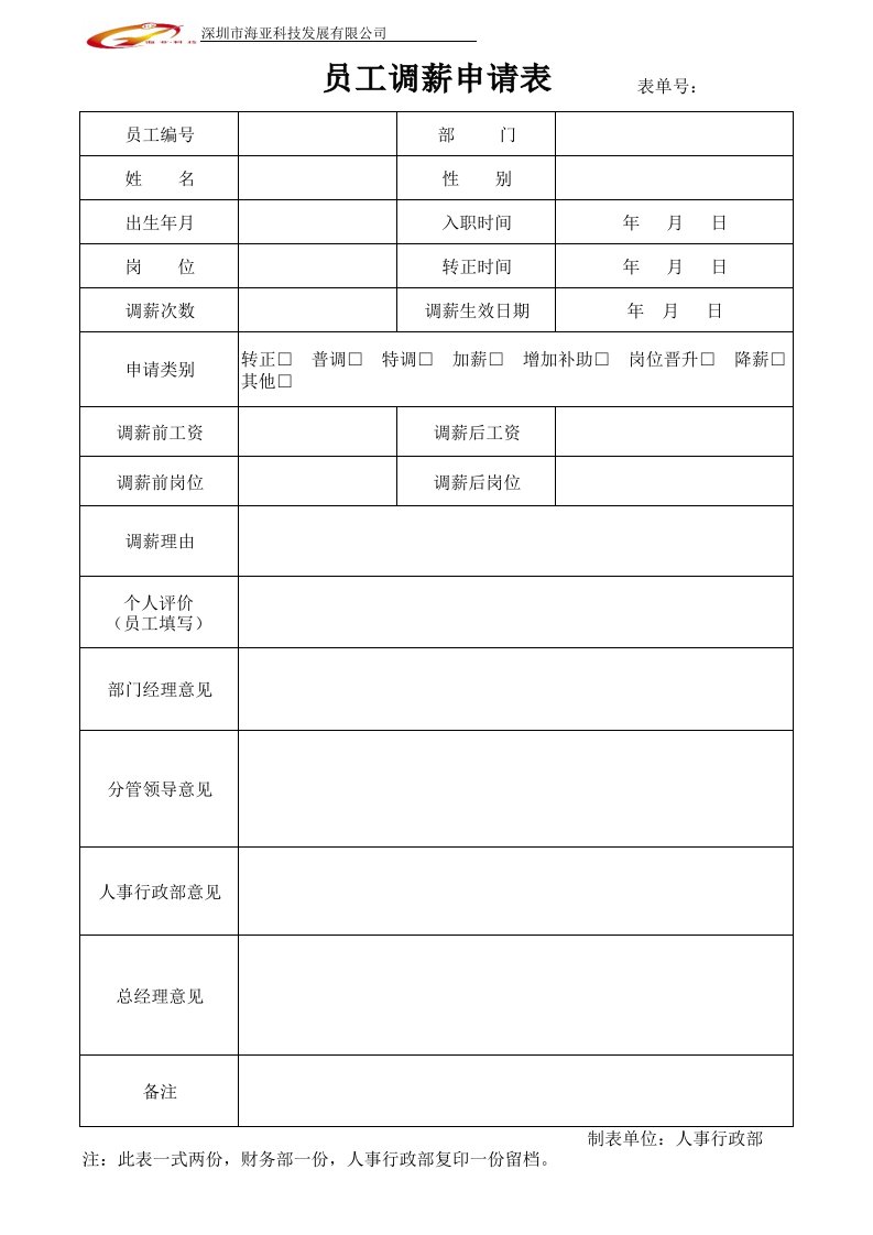 员工调薪申请、晋升申请表