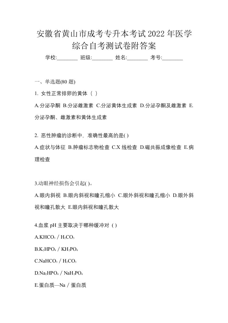 安徽省黄山市成考专升本考试2022年医学综合自考测试卷附答案