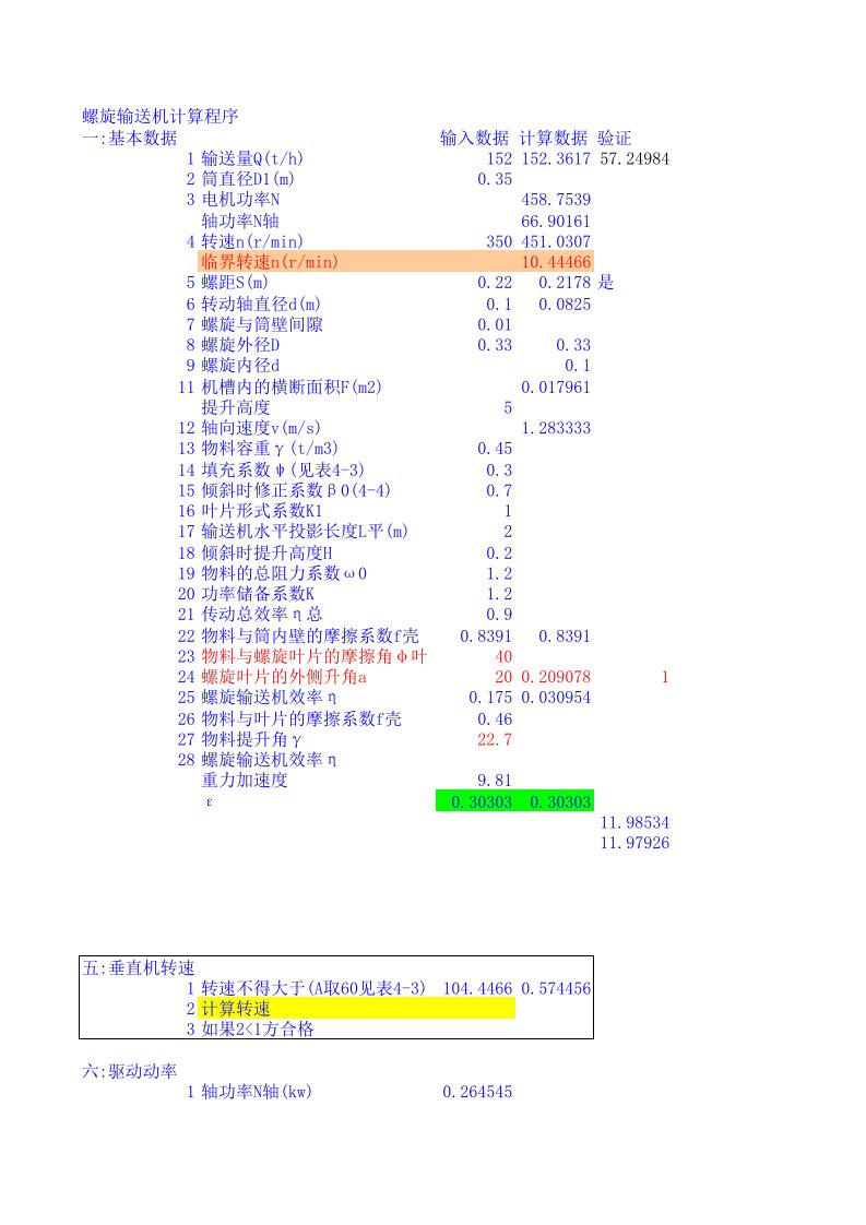 螺旋输送机计算程序