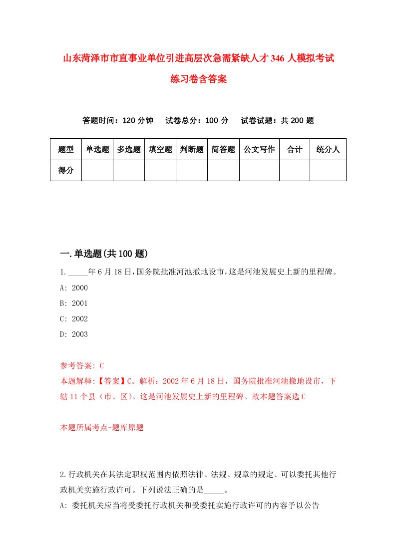 山东菏泽市市直事业单位引进高层次急需紧缺人才346人模拟考试练习卷含答案第6期