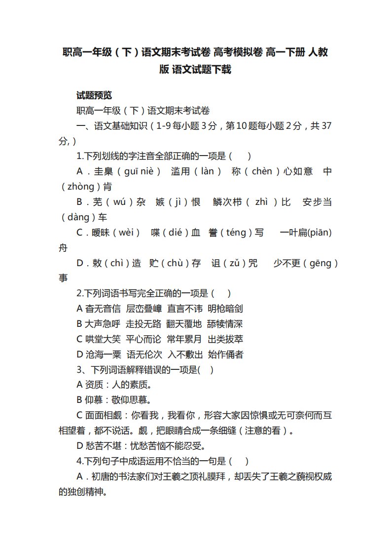 职高一年级(下)语文期末考试卷高考模拟卷高一下册人教版语文试题精品