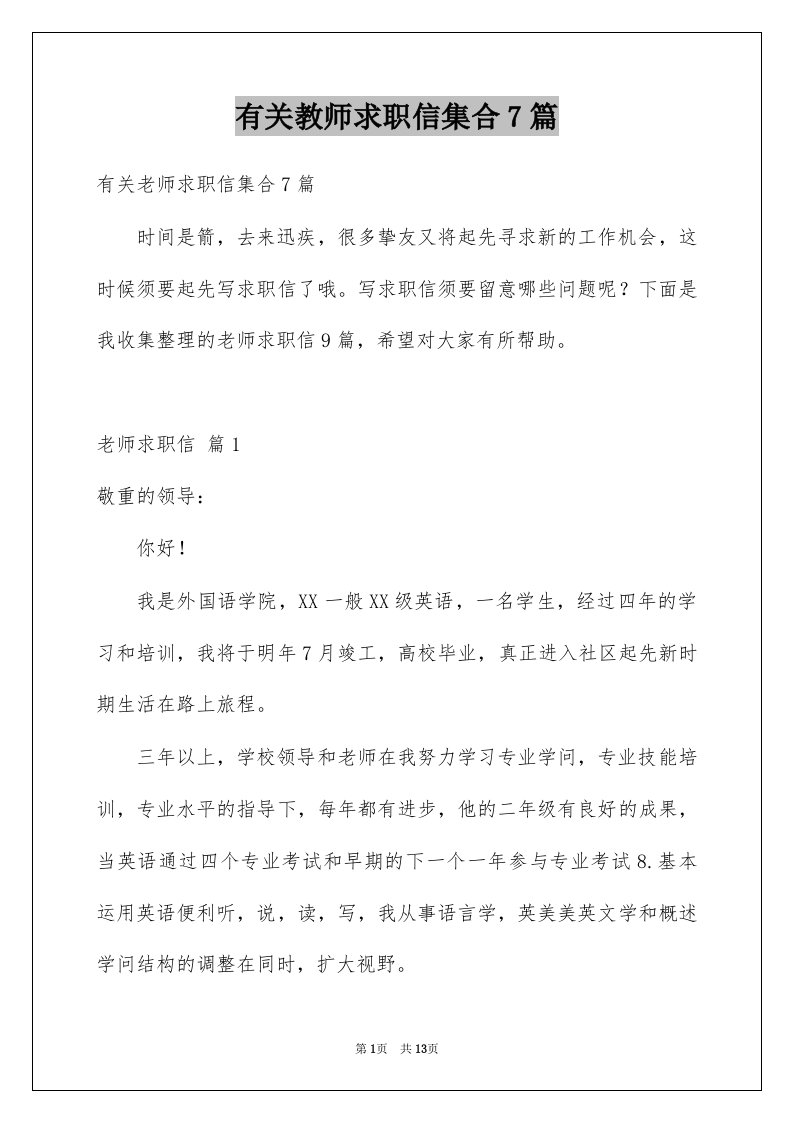 有关教师求职信集合7篇