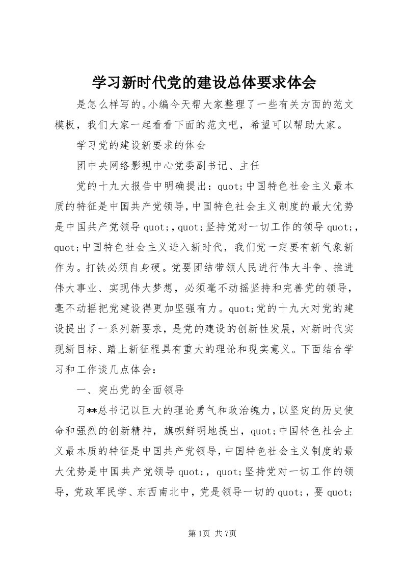 7学习新时代党的建设总体要求体会