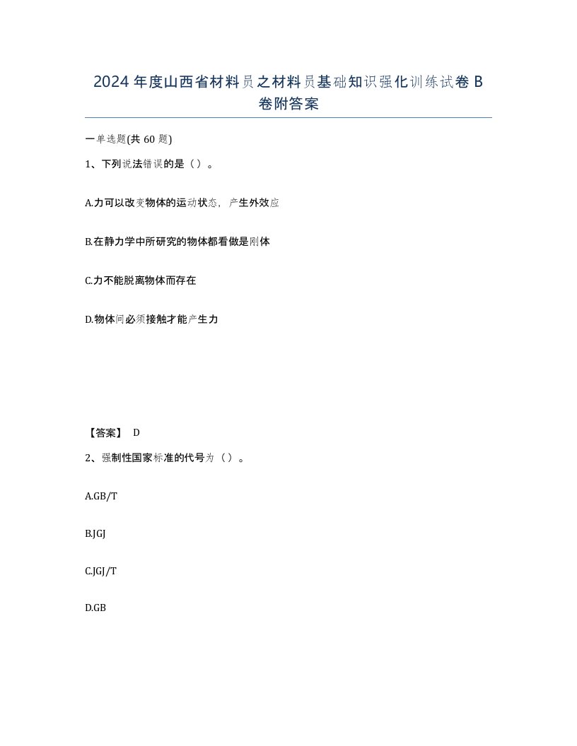 2024年度山西省材料员之材料员基础知识强化训练试卷B卷附答案