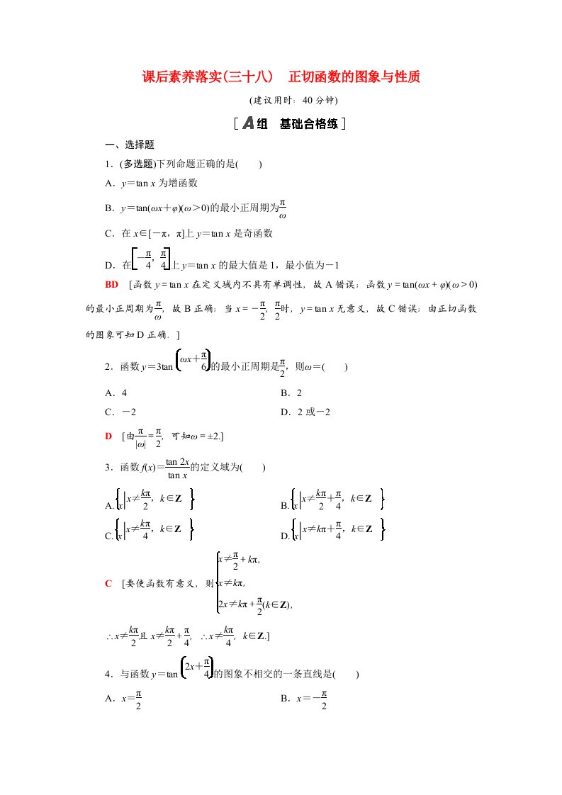 2021_2022学年新教材高中数学第7章三角函数7.3.2第3课时正切函数的图象与性质课后素养落实含解析苏教版必修第一册20210526299