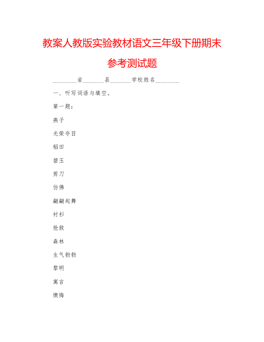 2022教案人教版实验教材语文三年级下册期末参考测试题