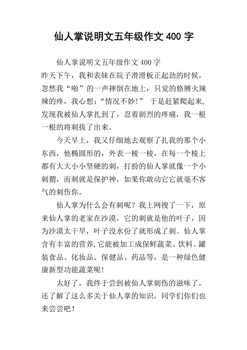 仙人掌说明文五年级作文400字