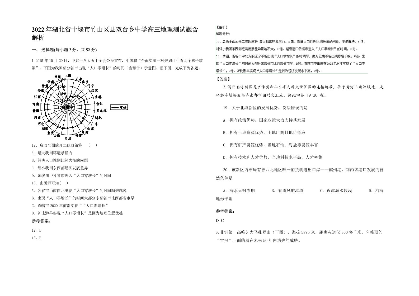 2022年湖北省十堰市竹山区县双台乡中学高三地理测试题含解析