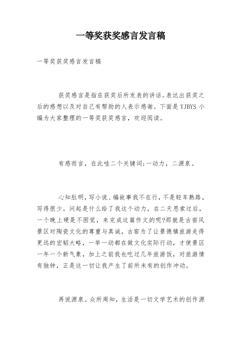 一等奖获奖感言发言稿