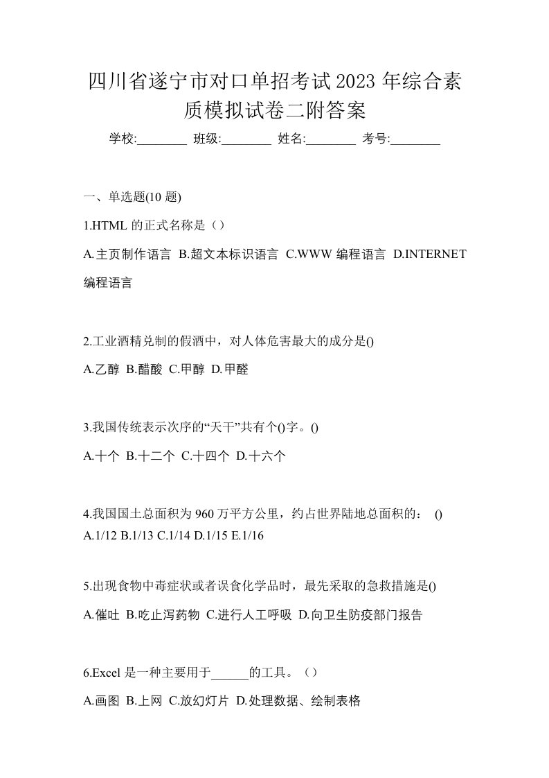 四川省遂宁市对口单招考试2023年综合素质模拟试卷二附答案