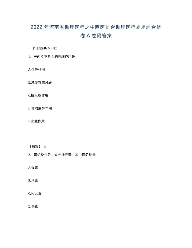 2022年河南省助理医师之中西医结合助理医师题库综合试卷A卷附答案