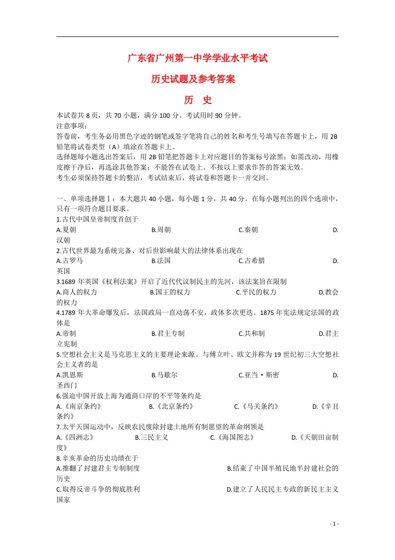 广东省广州市第一中学高三历史学业水平考试试题新人教版