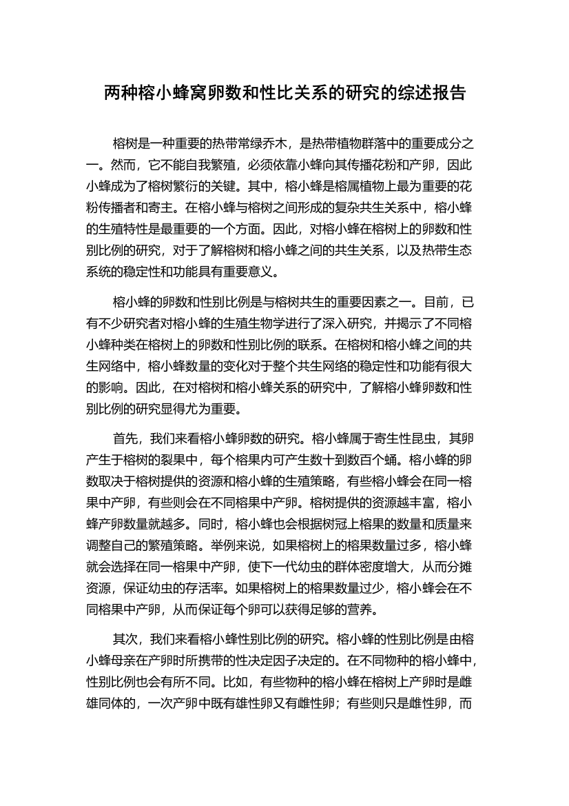 两种榕小蜂窝卵数和性比关系的研究的综述报告