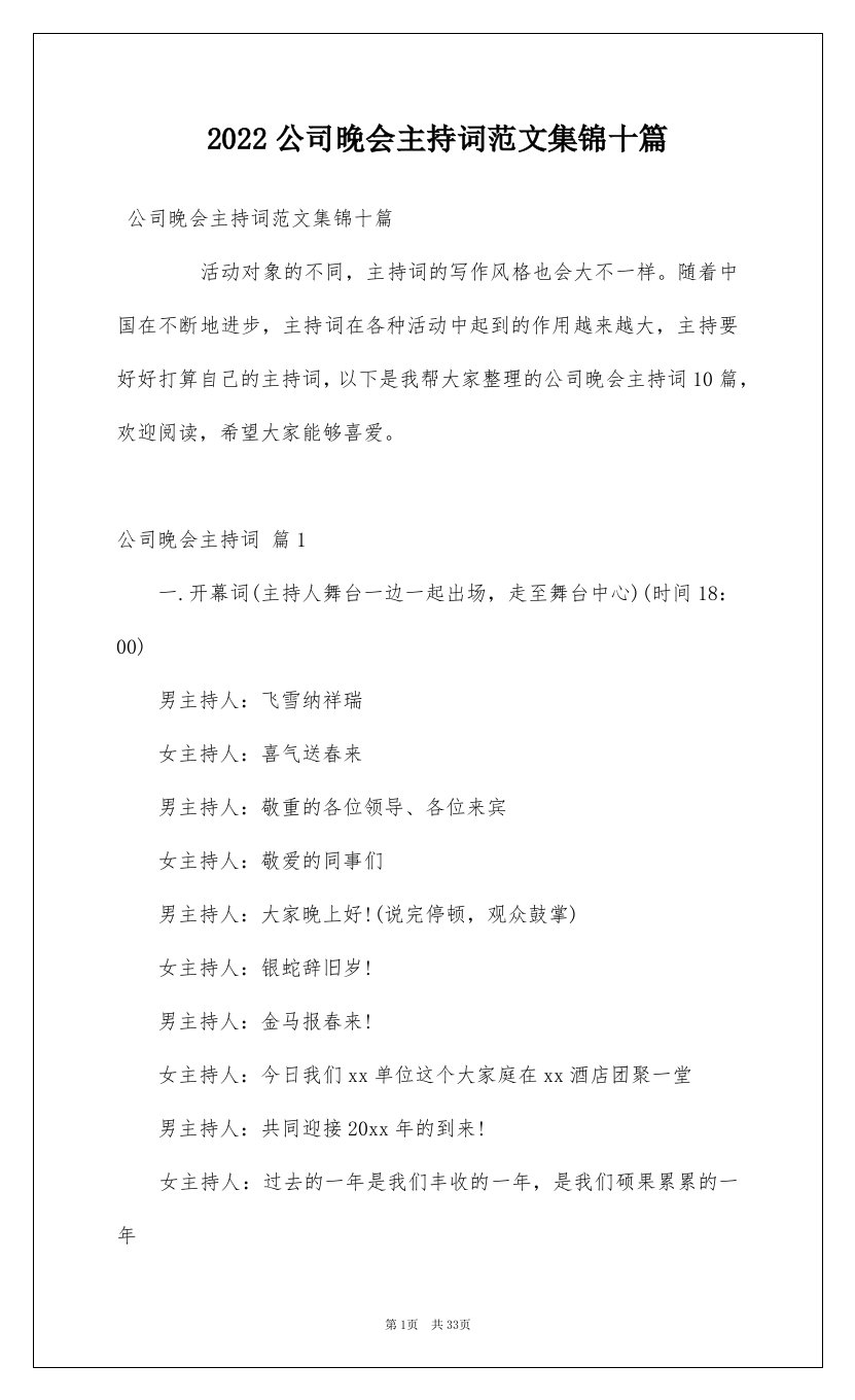 2022公司晚会主持词范文集锦十篇