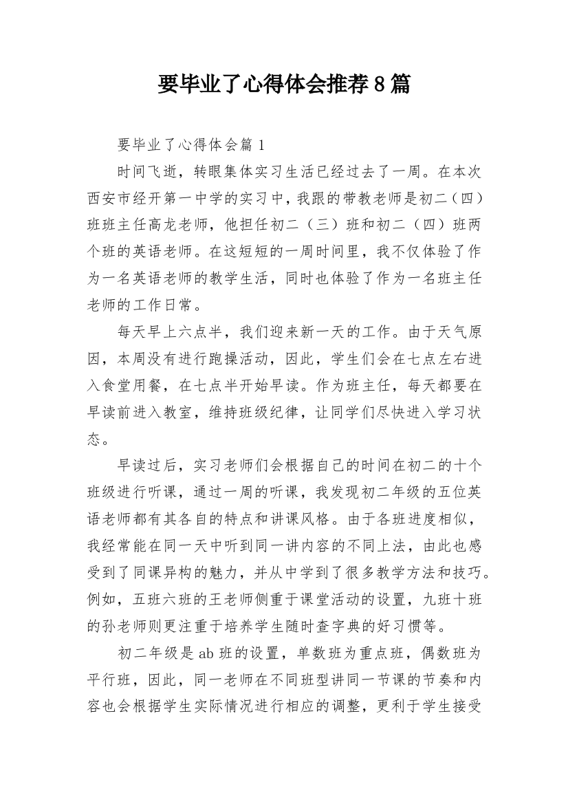 要毕业了心得体会推荐8篇