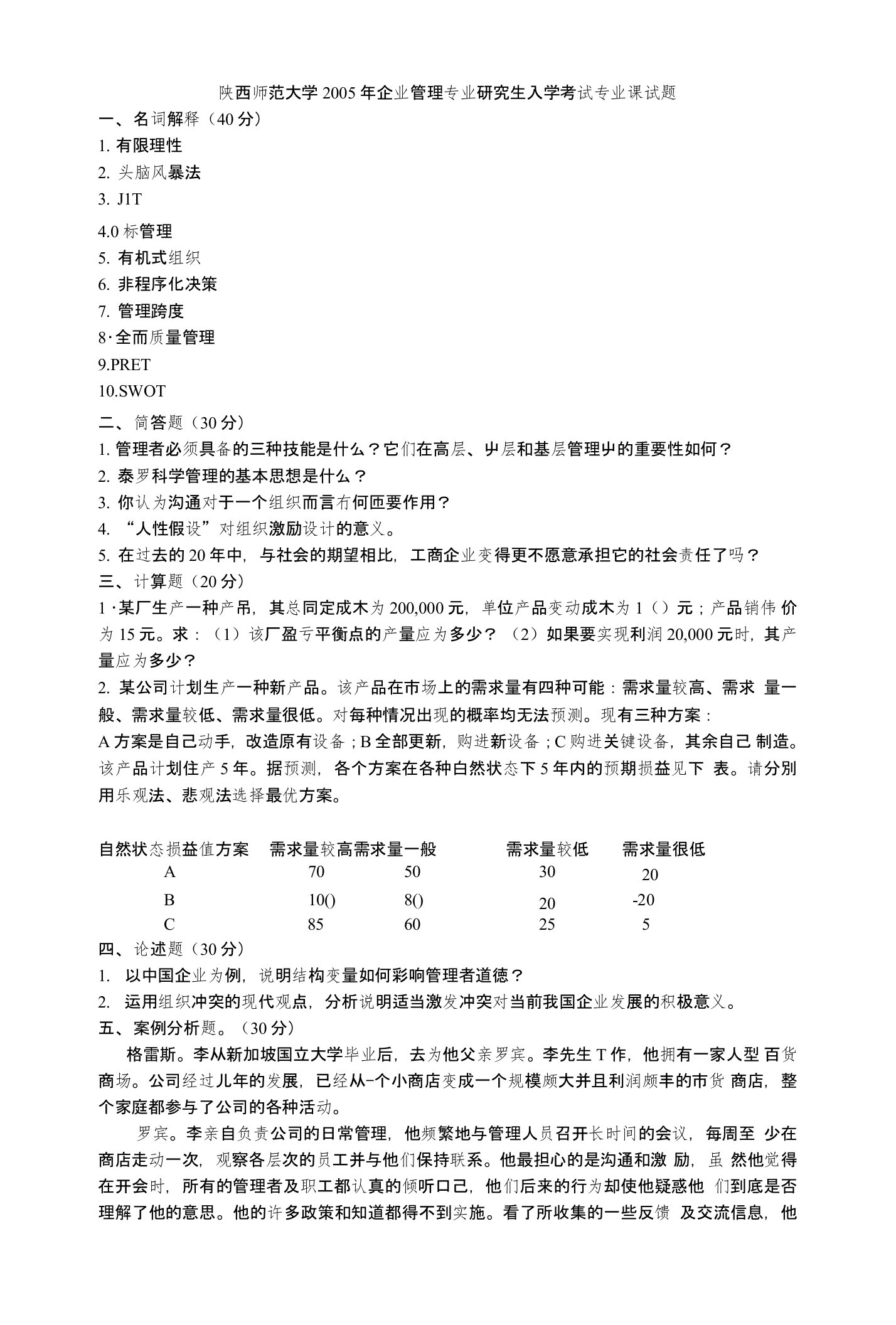 陕西师范大学810管理学考研题文库