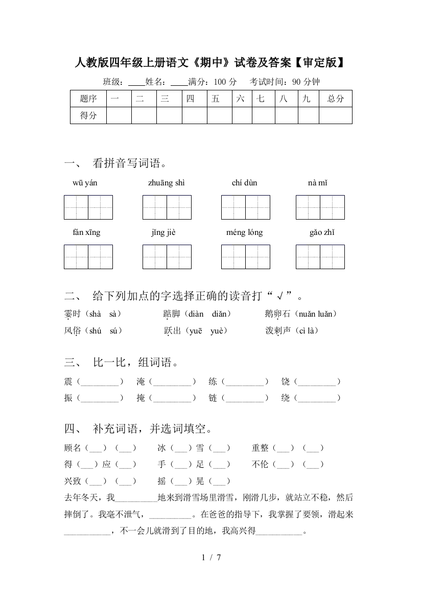 人教版四年级上册语文《期中》试卷及答案【审定版】