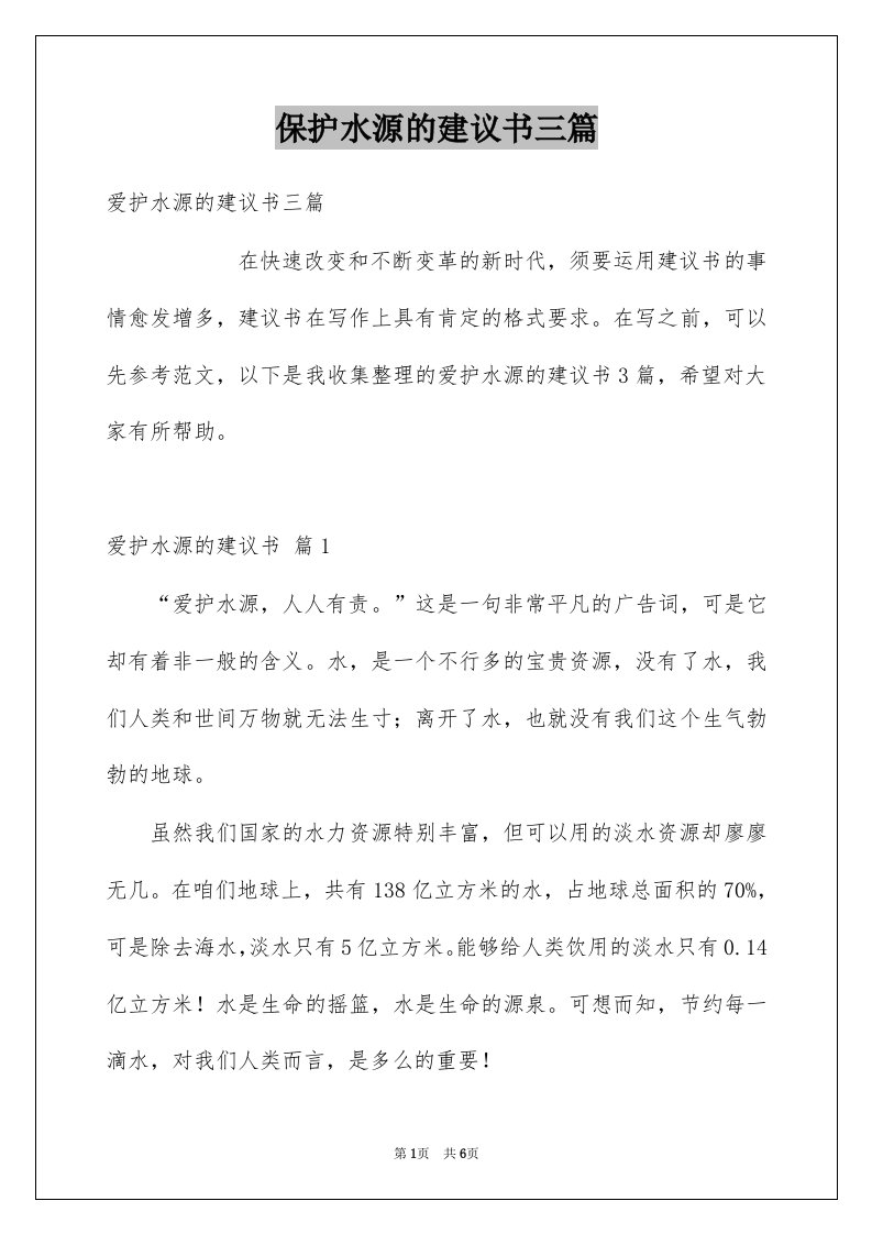 保护水源的建议书三篇例文