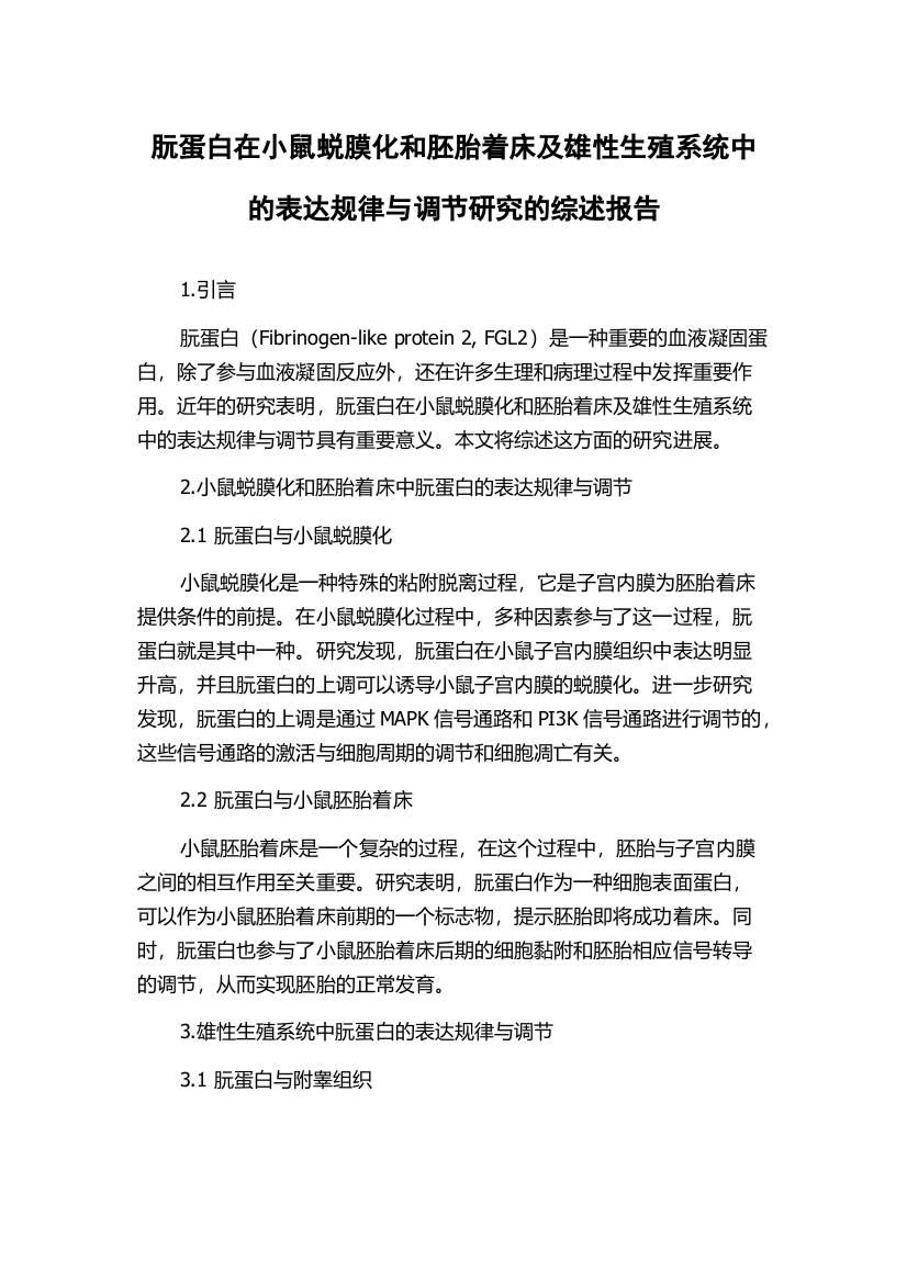 朊蛋白在小鼠蜕膜化和胚胎着床及雄性生殖系统中的表达规律与调节研究的综述报告