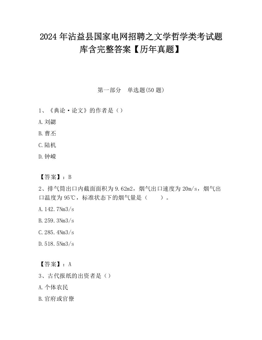 2024年沾益县国家电网招聘之文学哲学类考试题库含完整答案【历年真题】