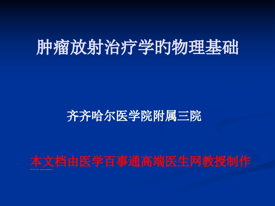 肿瘤放射治疗学的物理基础省名师优质课赛课获奖课件市赛课一等奖课件