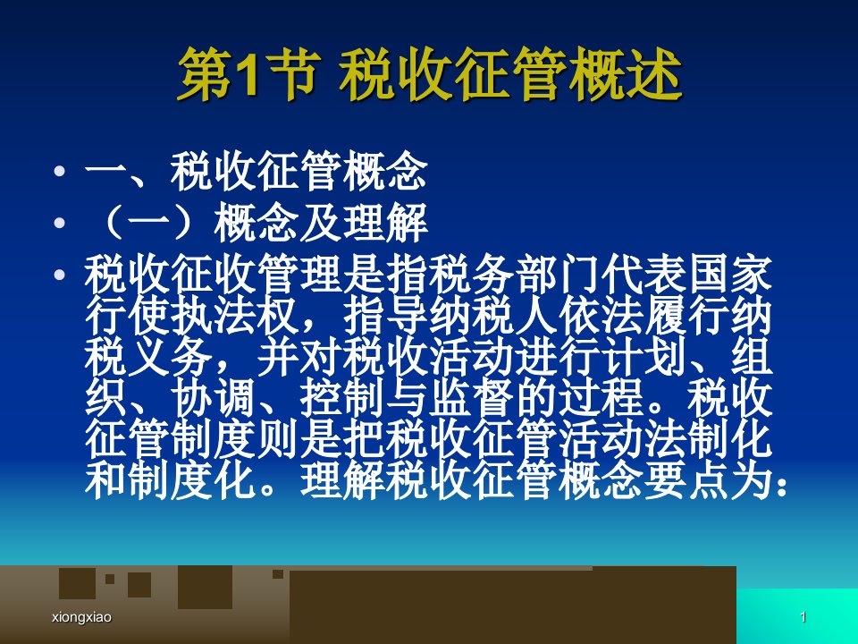 国家税收税收征管制度PPT83页