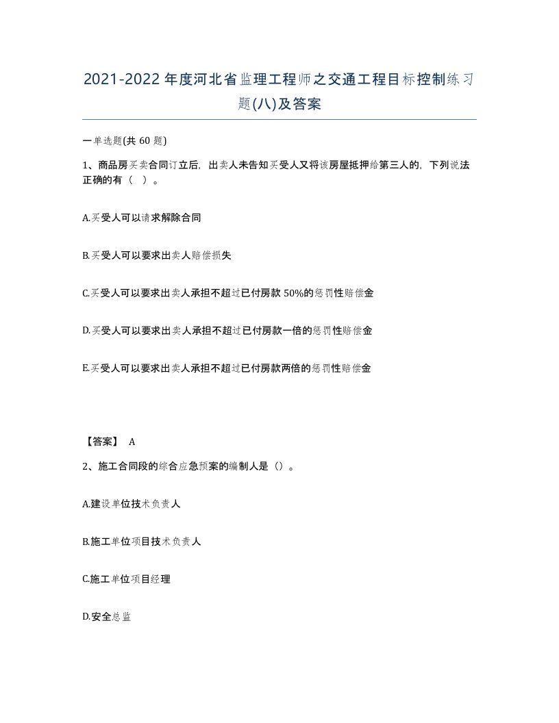 2021-2022年度河北省监理工程师之交通工程目标控制练习题八及答案