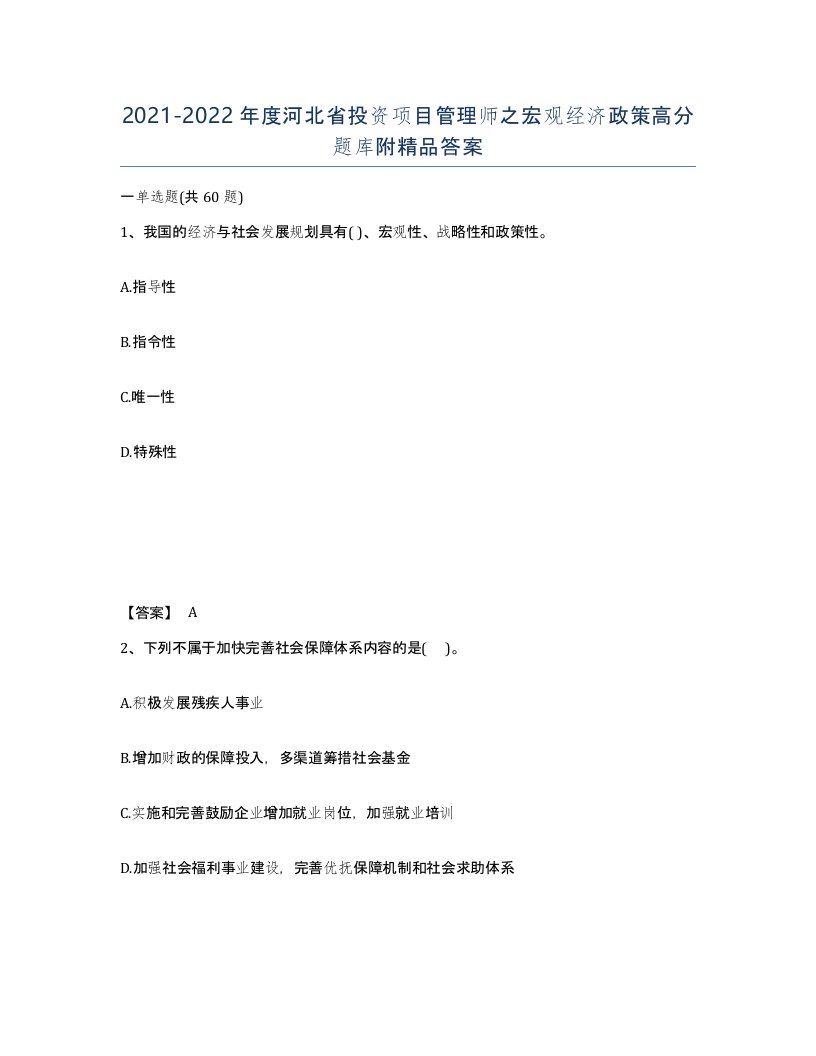 2021-2022年度河北省投资项目管理师之宏观经济政策高分题库附答案