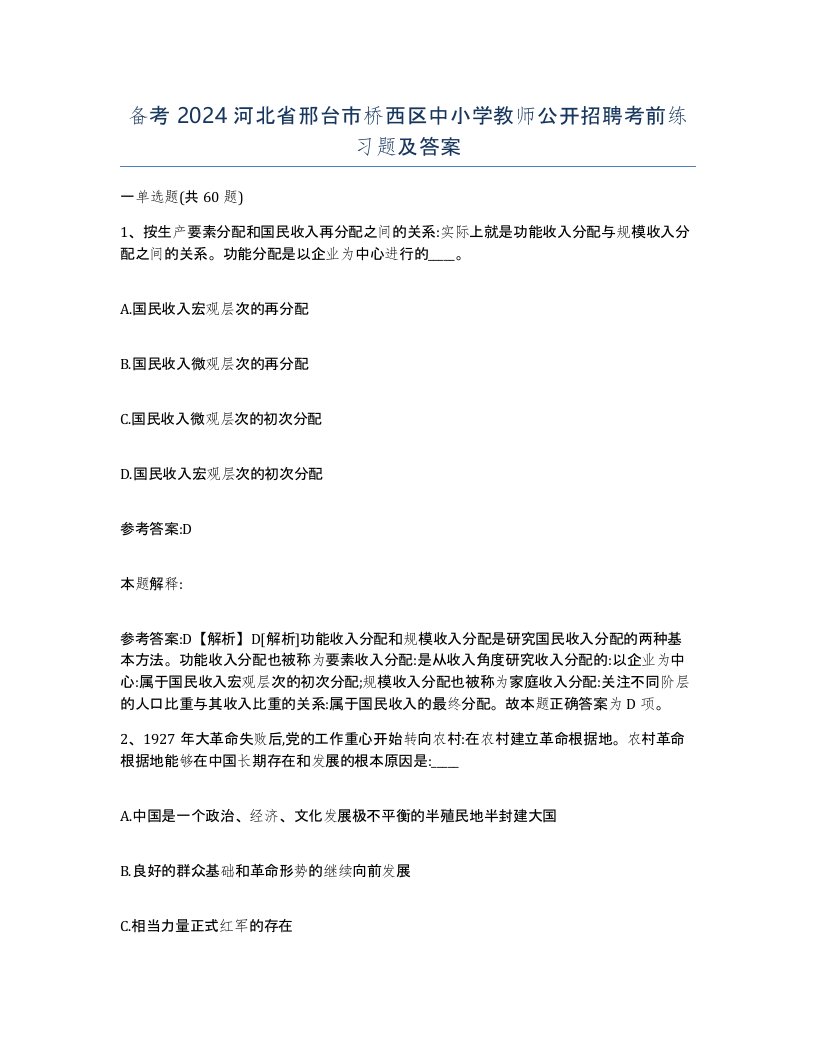 备考2024河北省邢台市桥西区中小学教师公开招聘考前练习题及答案