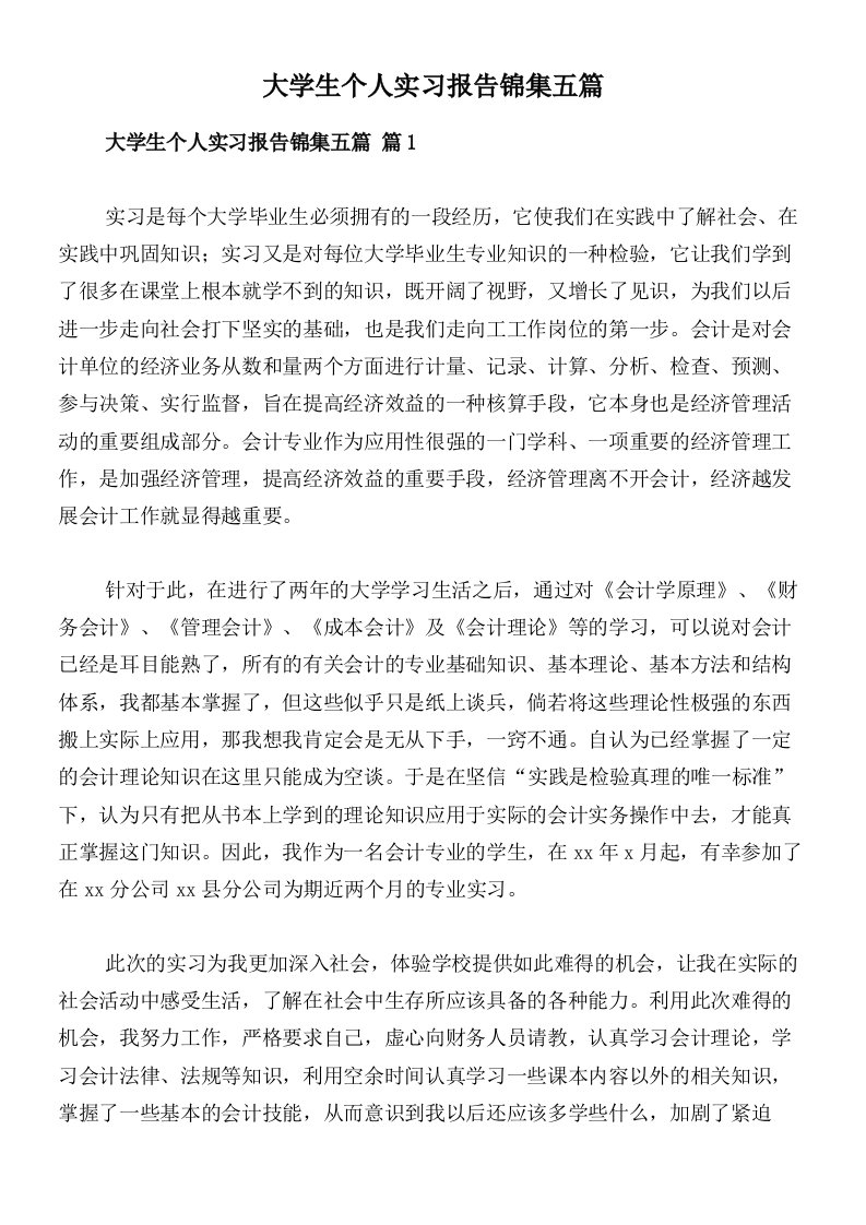 大学生个人实习报告锦集五篇