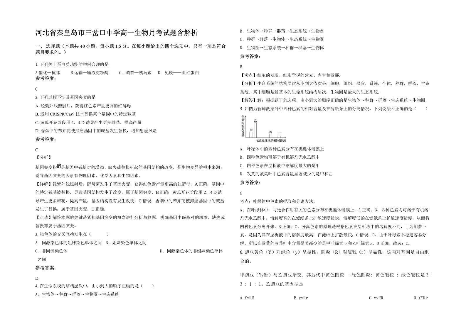 河北省秦皇岛市三岔口中学高一生物月考试题含解析