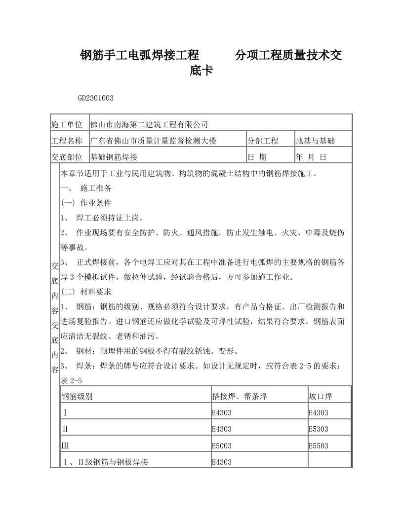 04钢筋手工电弧焊接工程