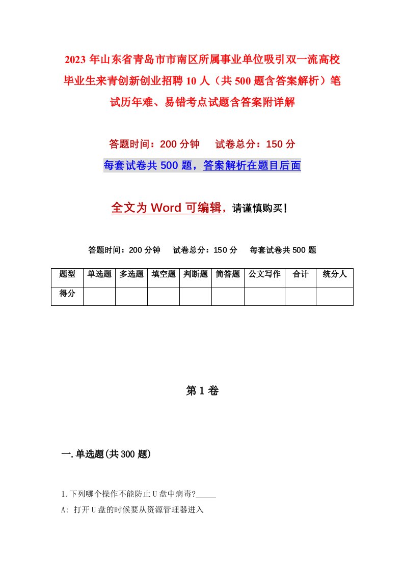 2023年山东省青岛市市南区所属事业单位吸引双一流高校毕业生来青创新创业招聘10人共500题含答案解析笔试历年难易错考点试题含答案附详解