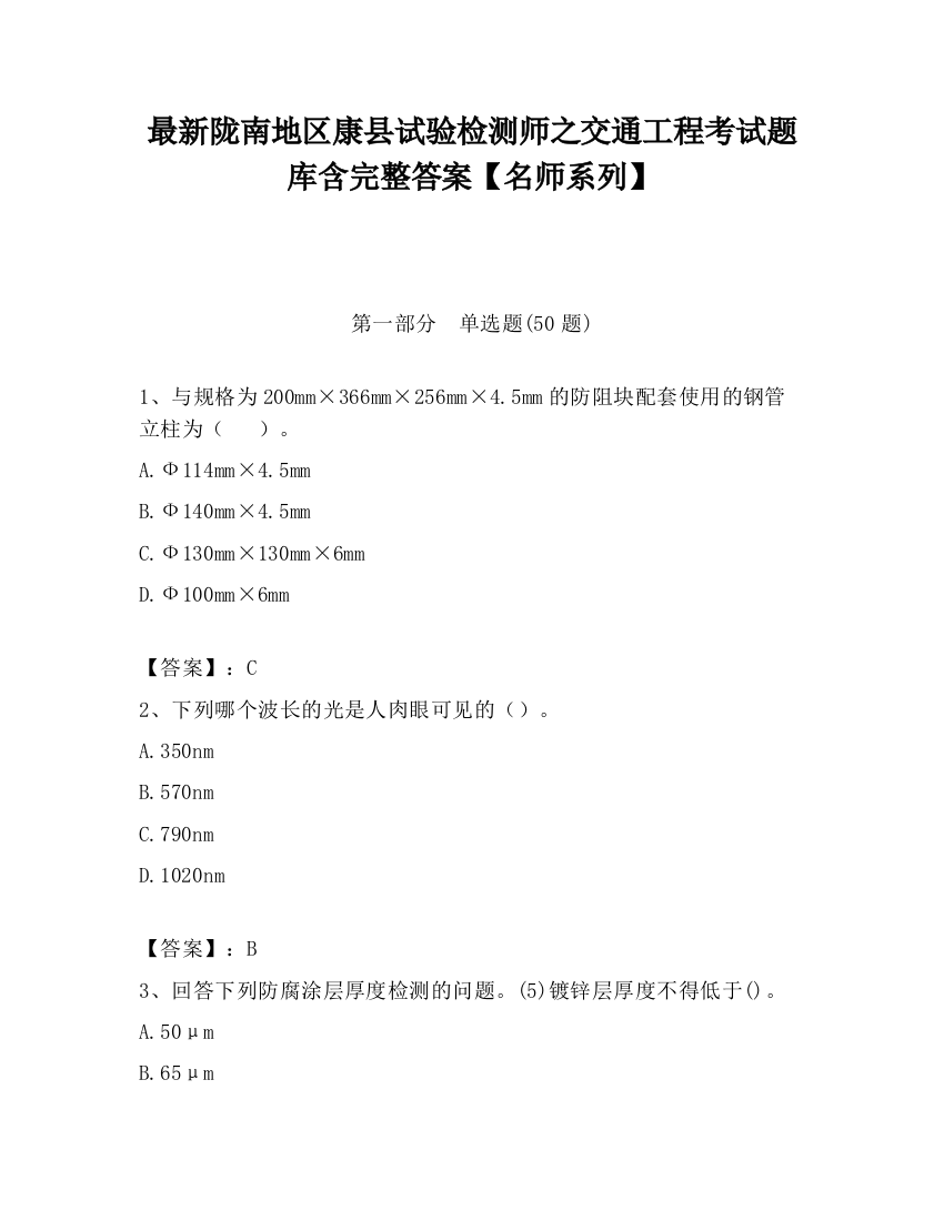 最新陇南地区康县试验检测师之交通工程考试题库含完整答案【名师系列】