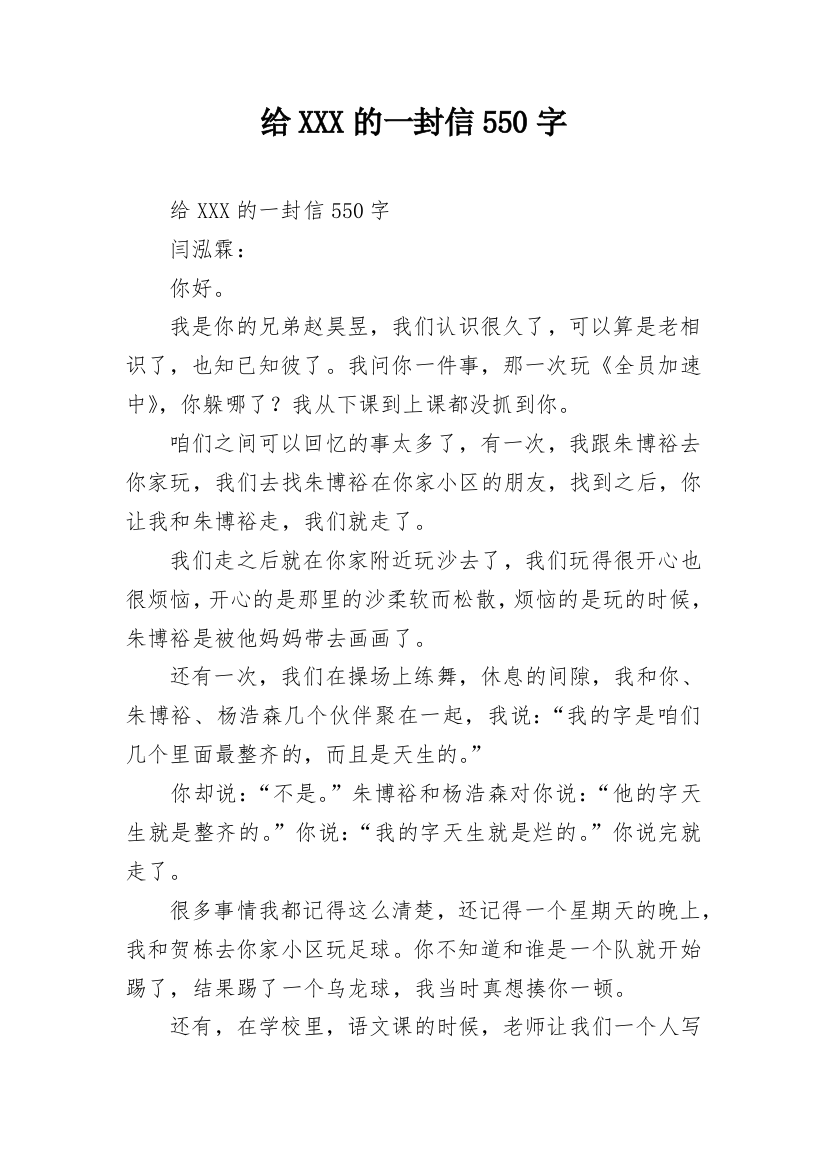 给XXX的一封信550字_1