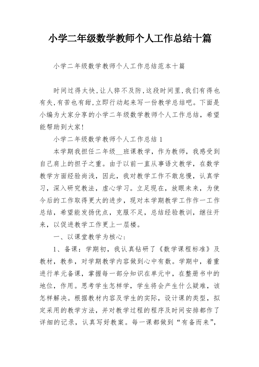 小学二年级数学教师个人工作总结十篇