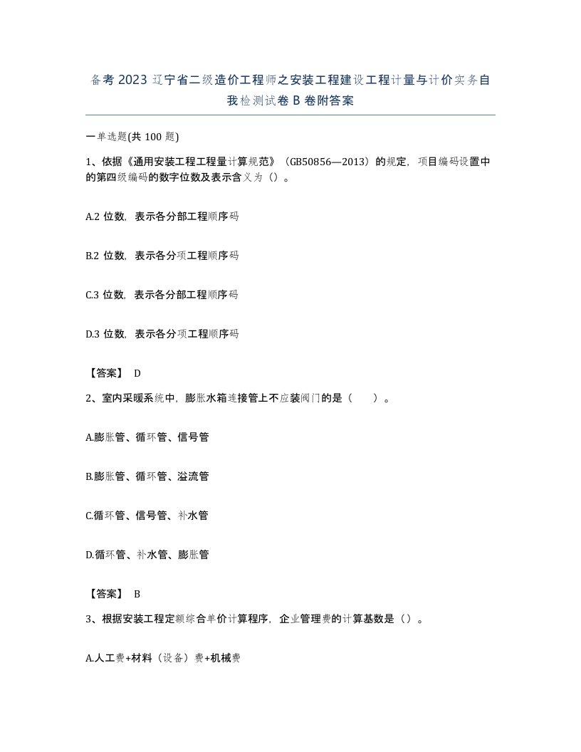 备考2023辽宁省二级造价工程师之安装工程建设工程计量与计价实务自我检测试卷B卷附答案