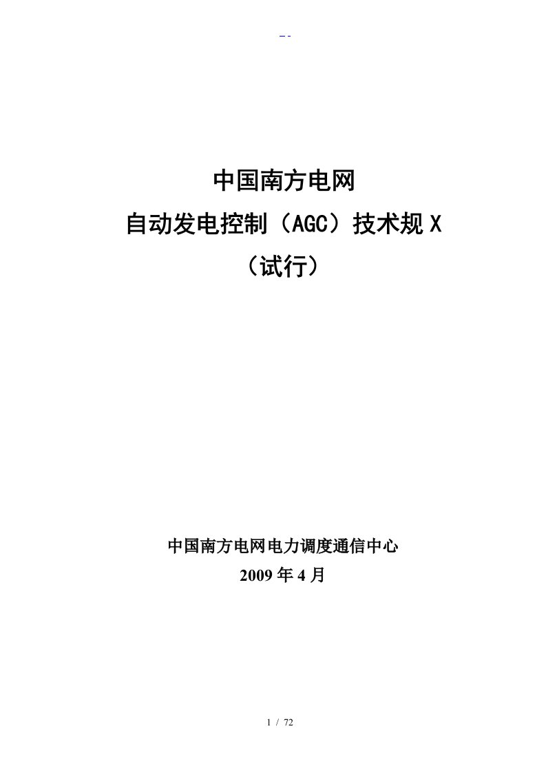 我国南方电网自动发电控制（agc）技术规范方案