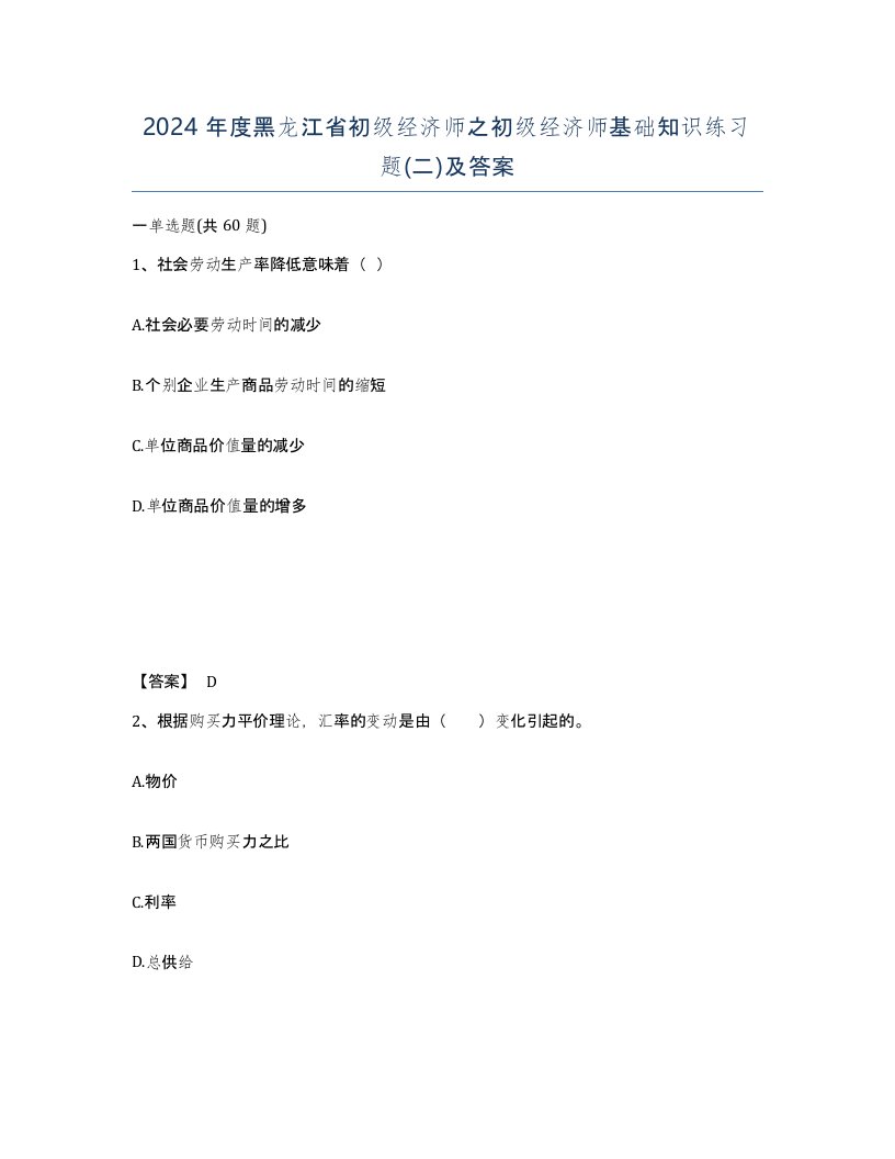 2024年度黑龙江省初级经济师之初级经济师基础知识练习题二及答案