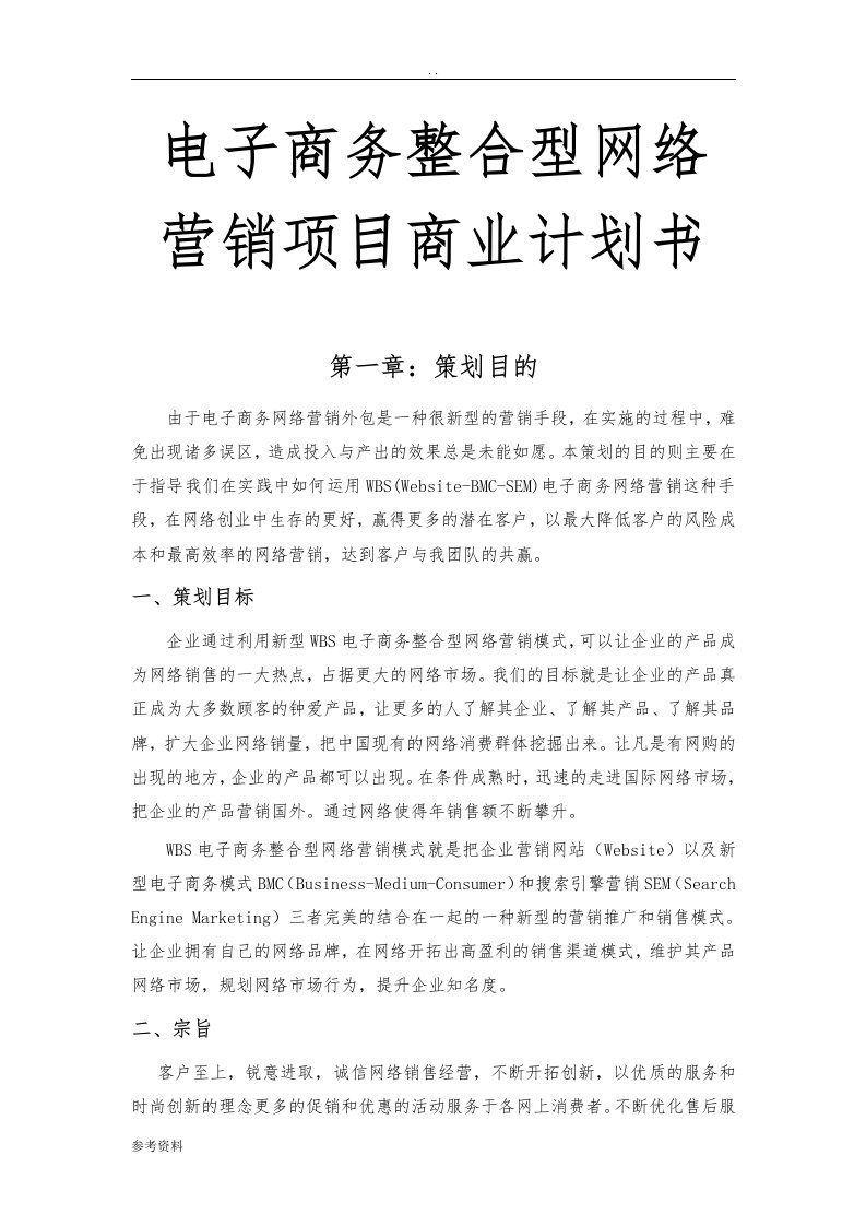 电子商务整合型网络营销项目商业计划书