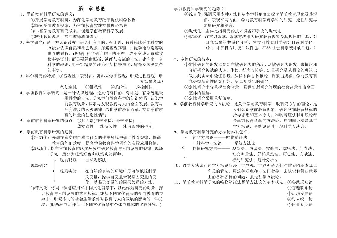 学前教育科学研究与论文写作-笔记整理-自学考试