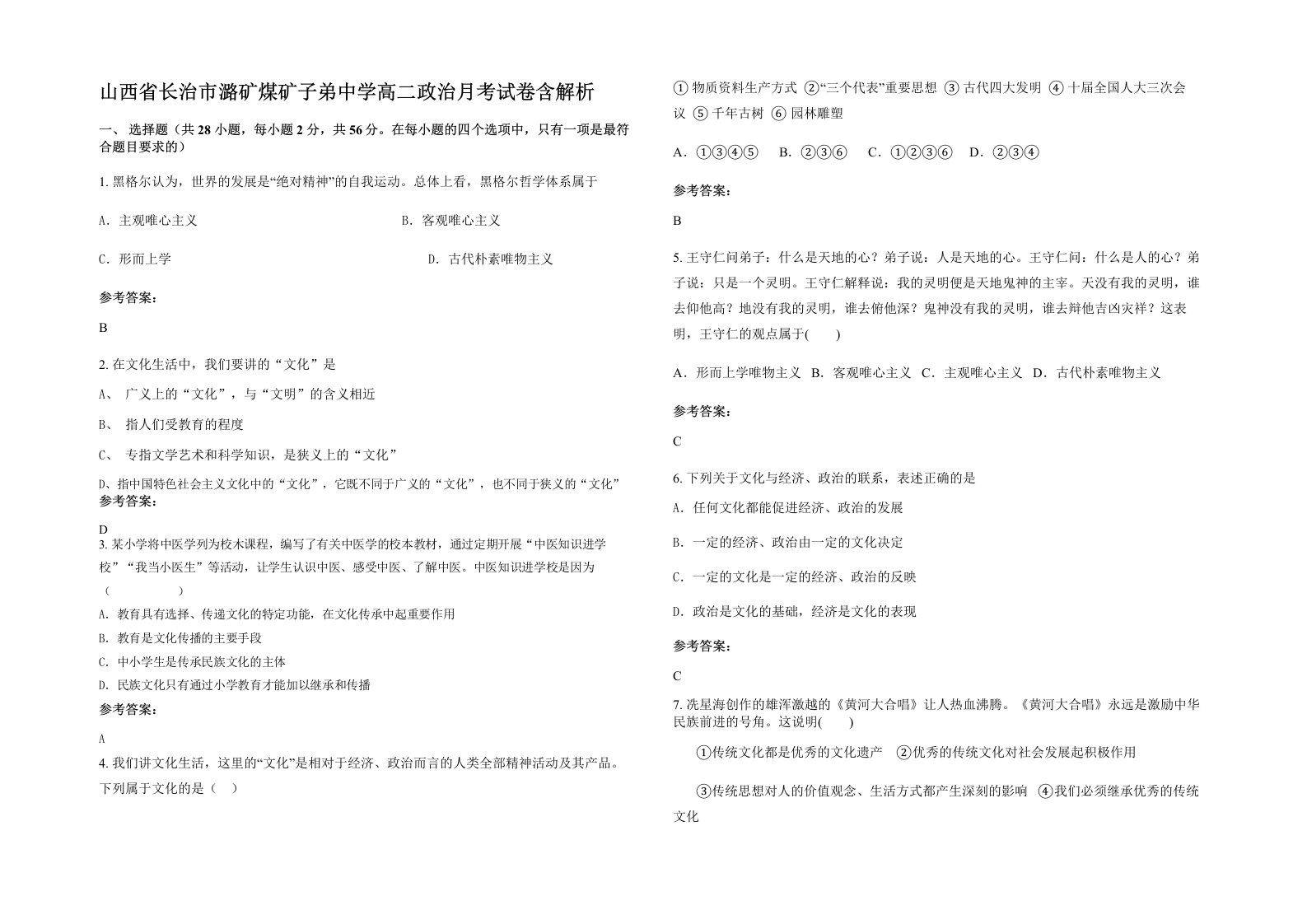 山西省长治市潞矿煤矿子弟中学高二政治月考试卷含解析