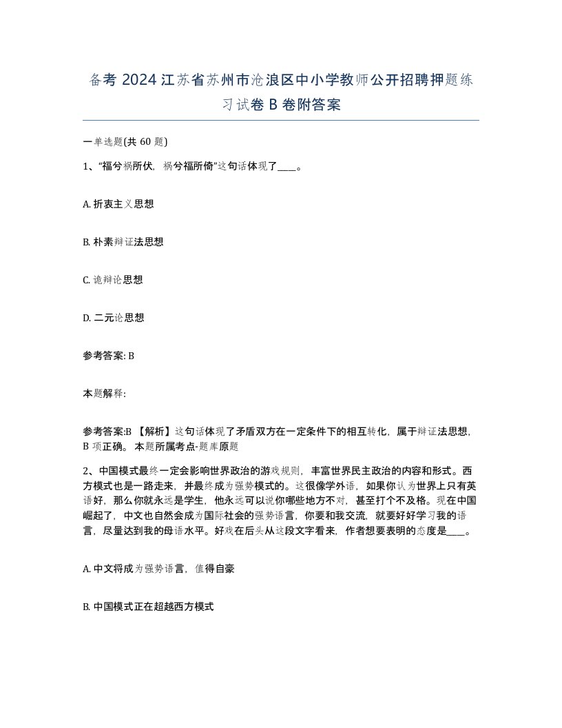 备考2024江苏省苏州市沧浪区中小学教师公开招聘押题练习试卷B卷附答案