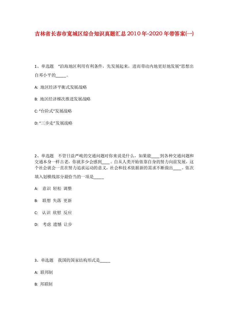 吉林省长春市宽城区综合知识真题汇总2010年-2020年带答案一