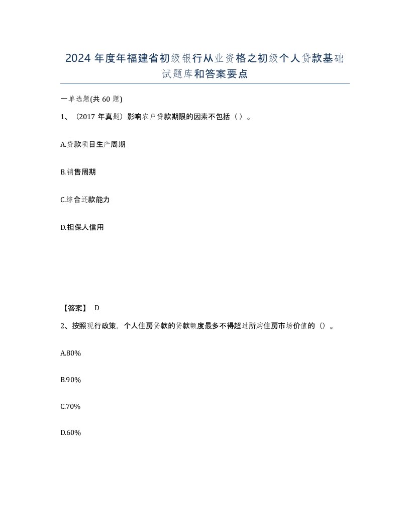 2024年度年福建省初级银行从业资格之初级个人贷款基础试题库和答案要点