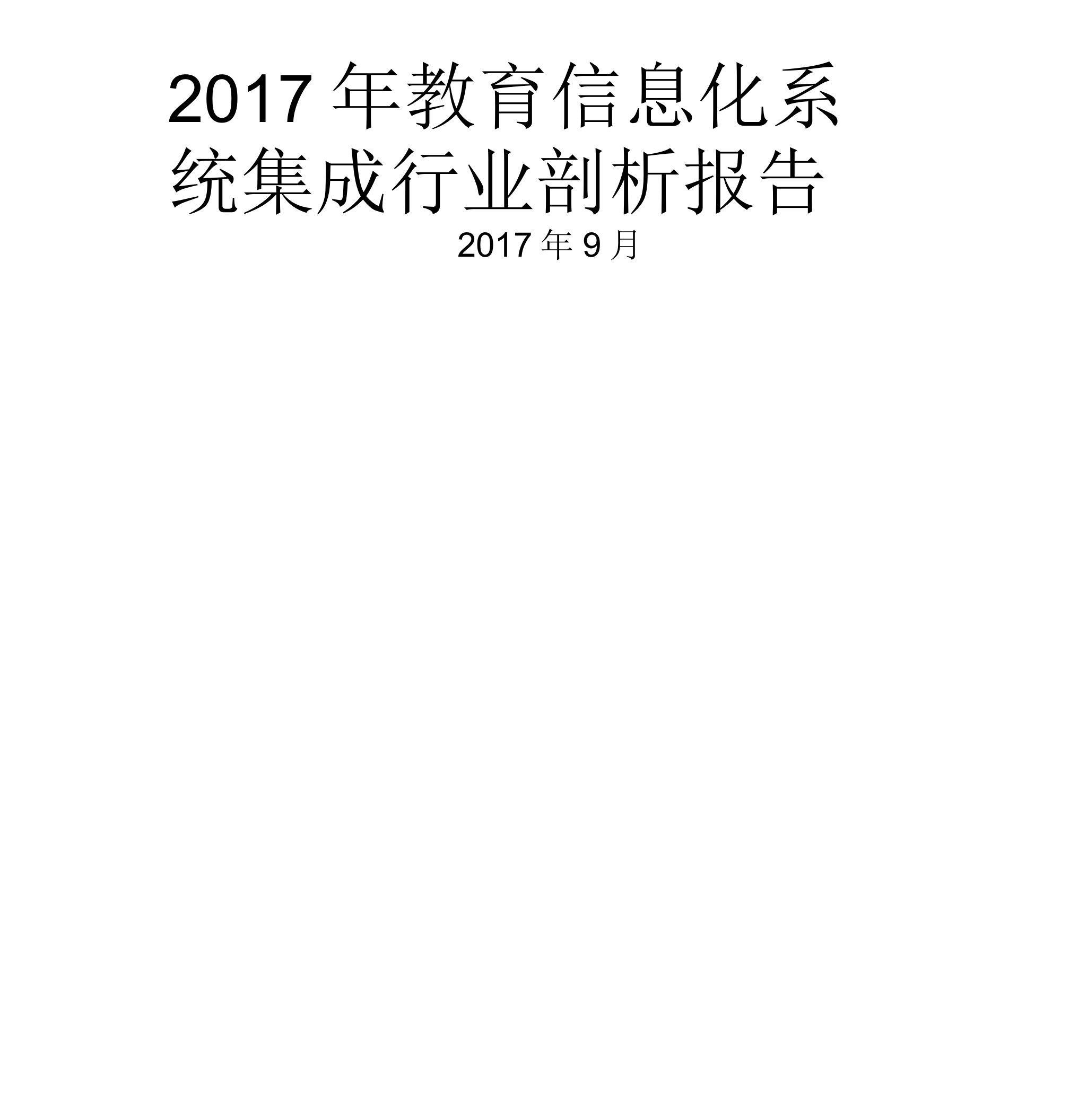 教育信息化系统集成行业分析报告