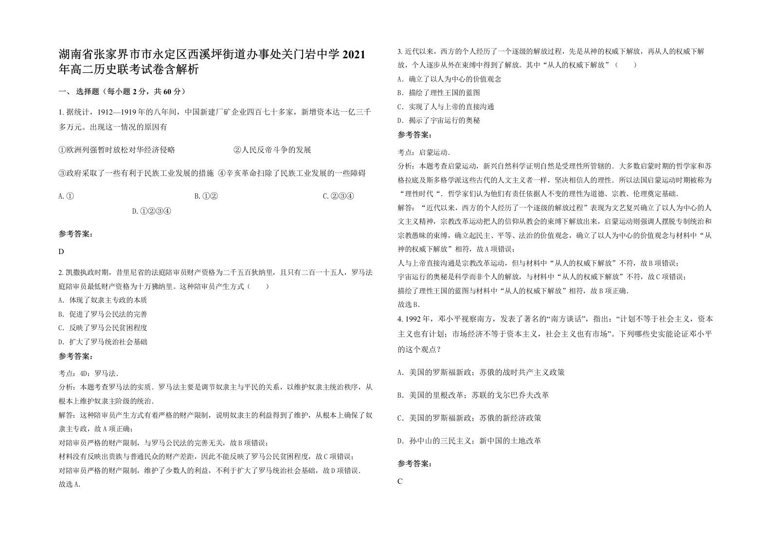 湖南省张家界市市永定区西溪坪街道办事处关门岩中学2021年高二历史联考试卷含解析