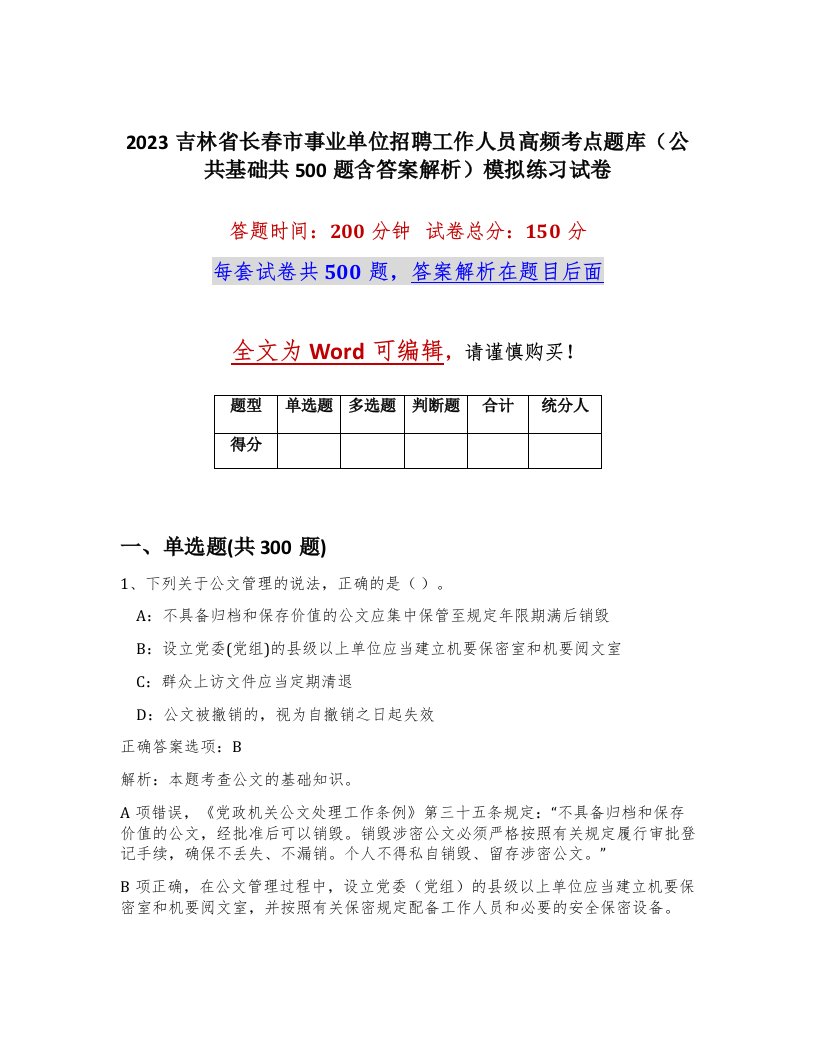 2023吉林省长春市事业单位招聘工作人员高频考点题库公共基础共500题含答案解析模拟练习试卷