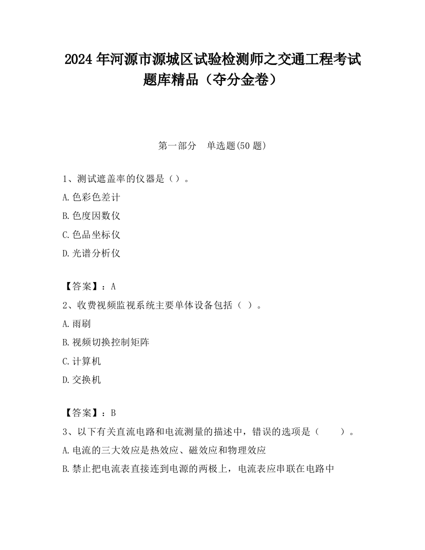 2024年河源市源城区试验检测师之交通工程考试题库精品（夺分金卷）