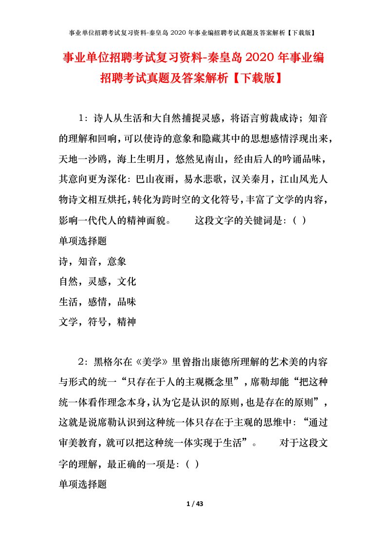 事业单位招聘考试复习资料-秦皇岛2020年事业编招聘考试真题及答案解析下载版